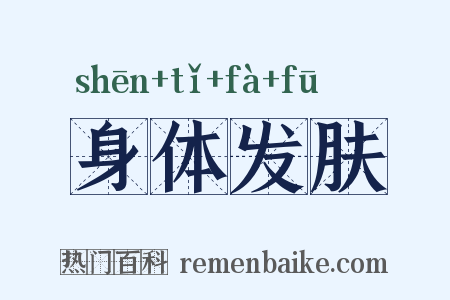 身体发肤是什么意思的图片